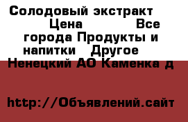 Солодовый экстракт Coopers › Цена ­ 1 550 - Все города Продукты и напитки » Другое   . Ненецкий АО,Каменка д.